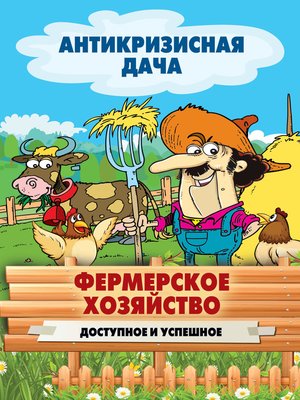 cover image of Фермерское хозяйство. Доступное и успешное